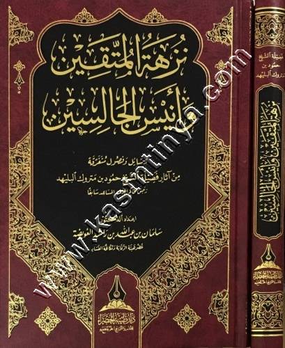 نزهة المتقين وأنيس الجالسين - ط دار طيبة الخضراء