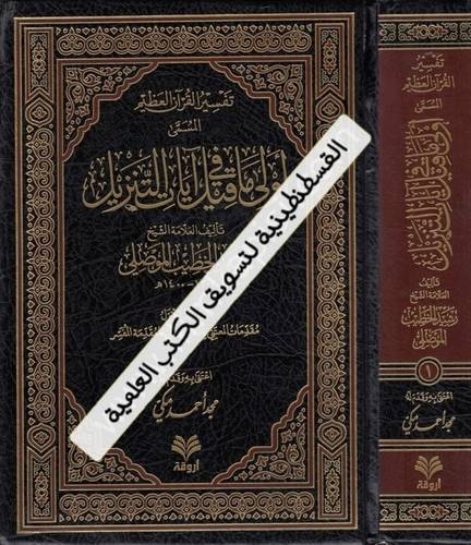 تفسير  القرآن العظيم - دار أروقة