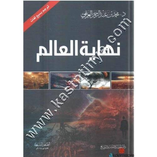 نهاية العالم | العريفي | ط دار الحضارة