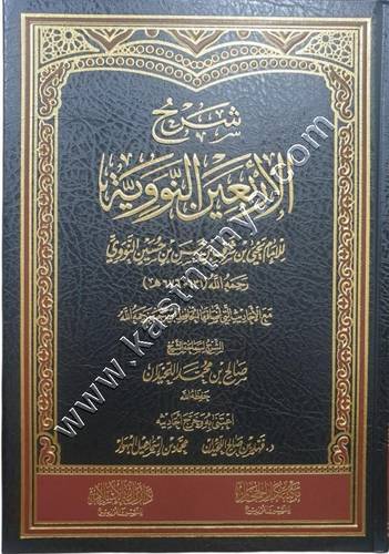 شرح الأربعين النووية | صالح اللحيدان | مكتبة دار الحجاز