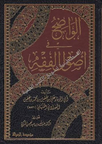 الواضح في أصول الفقه 5 مجلدات - مؤسسة الرسالة ناشرون