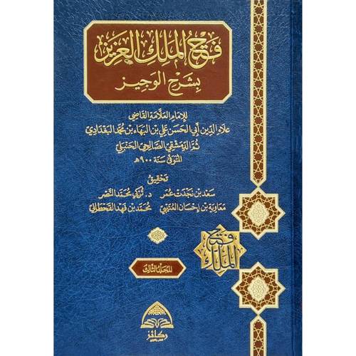 فتح الملك العزيز بشرح الوجيز 9/1 | ط دار ركائز