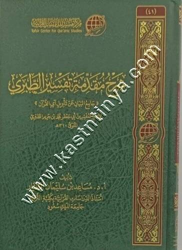 شرح مقدمة تفسير الطبري | مركز تفسير