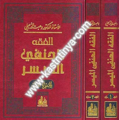 الفقه الحنفي الميسر - وهبة الزحيلي - دار الفكر المعاصر