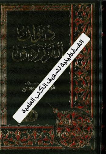 ديوان الفرزدق