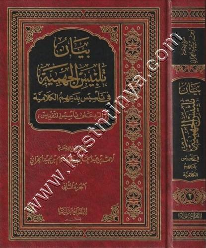 بيان تلبيس الجهمية في تأسيس بدعهم الكلامية1\2 - ابن تيمية - ط الدار العثمانية