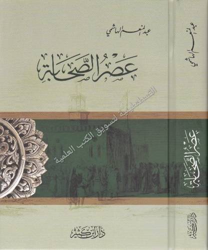 عصر الصحابة - عبدالمنعم الهاشمي - دار ابن كثير