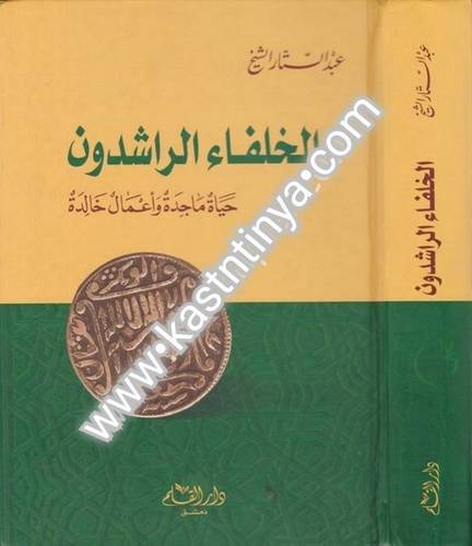 الخلفاء الراشدون- عبد الستار الشيخ - دار القلم