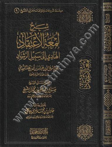 شرح لمعة الاعتقاد | صالح آل الشيخ | ط دار الحجاز