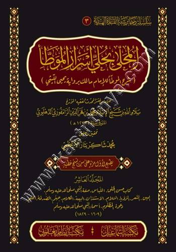المحلى بحلي أسرار الموطأ | سلام الله الدهلوي | ط مكتبة اسماعيل