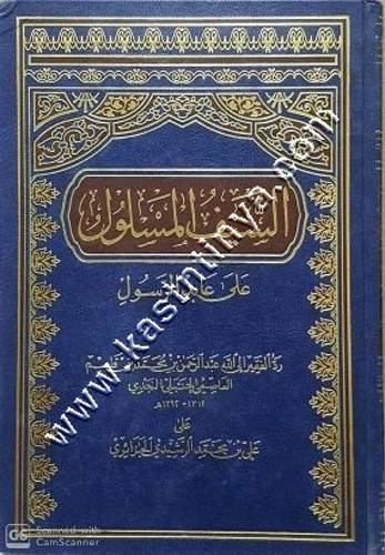 السيف المسلول على عابد الرسول | النجدي