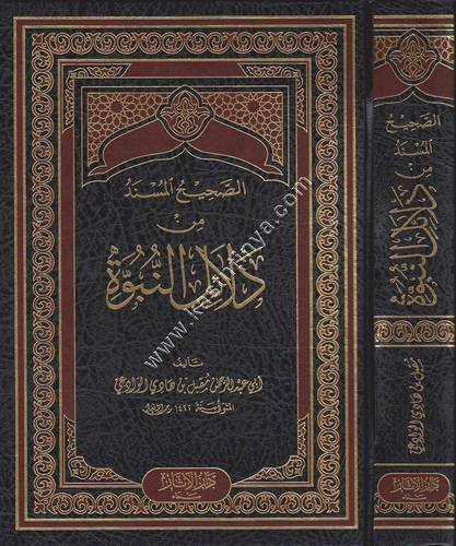 الصحيح المسند من دلائل النبوة | مقبل الوادعي | ط دار الاثار