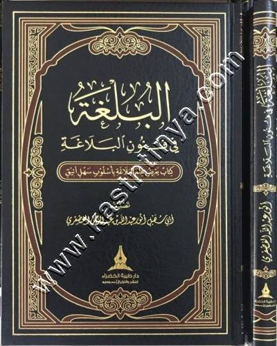 البلغة في فنون البلاغة