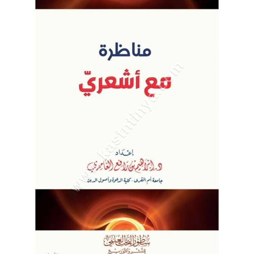 مناظرة مع أشعري | ط سطور البحث العلمي