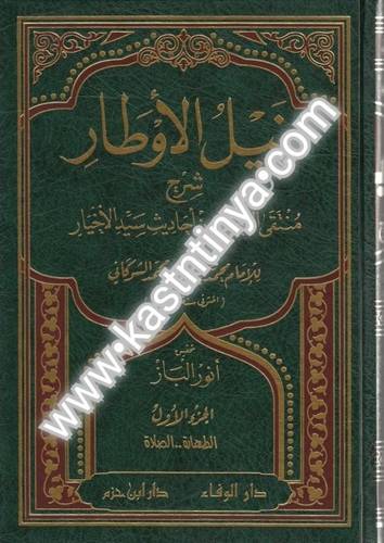 نيل الأوطار 6 مجلدات - الشوكاني - دار ابن حزم