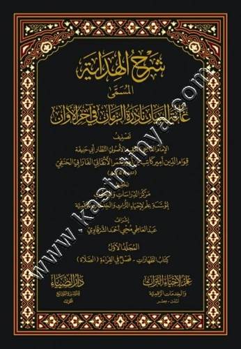 شرح الهداية المسمى غاية البيان ونادة الزمان في آخر الآوان | ط دار الضياء