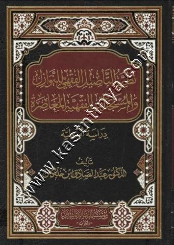 نظرية التاصيل الفقهي للنوازل و المستجدات الفقهية المعاصرة دراسة اصولية  | ابن خلكان | الرسالة ناشرون المغرب
