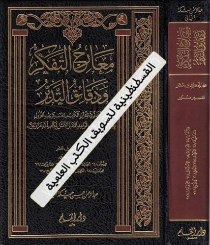 معارج التفكر ودقائق التدبر - حسن حبنكة الميداني - ط دار القلم