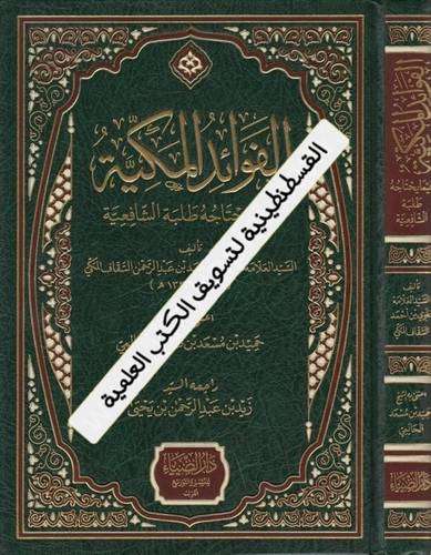 الفوائد المكية فيما يحتاجه طلبة العلم الشافعية