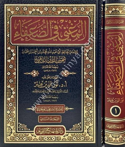 المغني في الضعفاء للحافظ الذهبي | ط دار المنهاج القويم