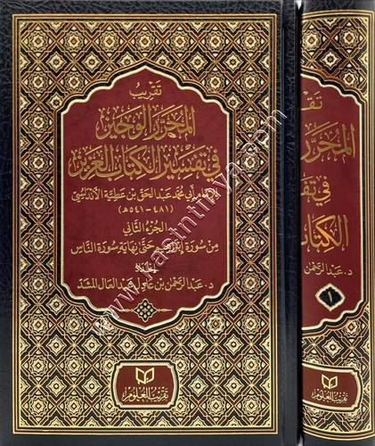 تقريب المحرر الوجيز لابن عطية | تقريب العلوم