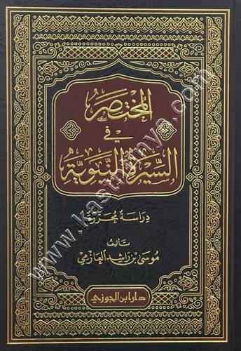 المختصر في السيرة النبوية | موسى العازمي | ط دار ابن الجوزي