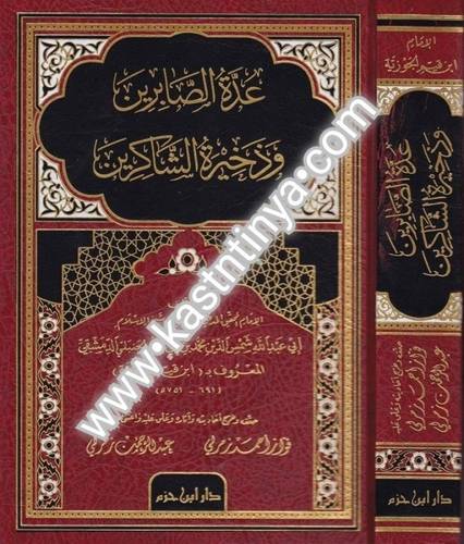عدة الصابرين وذخيرة الشاكرين- ابن القيم - دار ابن حزم