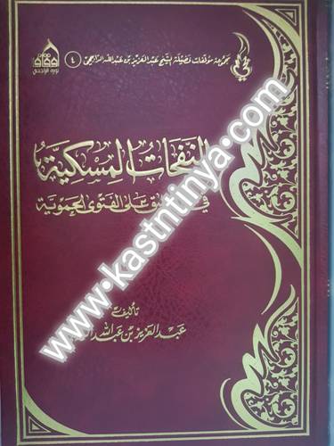 النفحات المسكية في التعليق على الفتوى الحموية - عبدالعزيز الراجحي - دار الحجاز