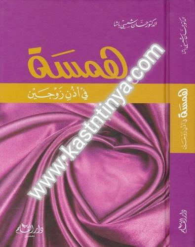 همسة في أذن زوجين- حسان شمسي باشا - دار القلم