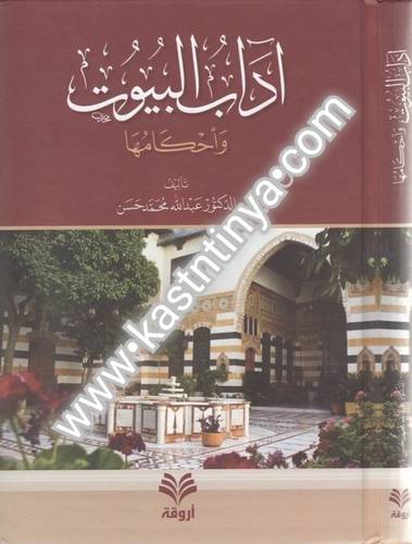 آداب البيوت وأحكامها