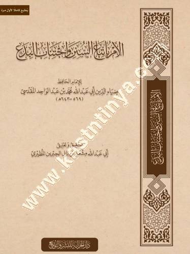 الامر باتباع السنن واجتناب البدع | ط دار الخزانة