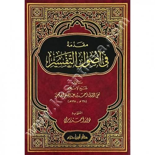 مقدمة في أصول التفسير | ابن تيمية | ط دار ابن حزم
