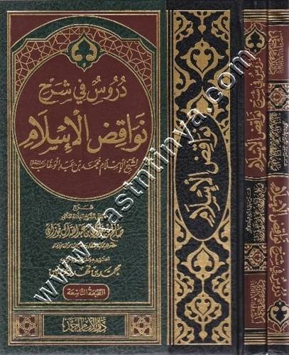 دروس في شرح نواقض الإسلام - صالح الفوزان - مكتبة الإمام أحمد بن حنبل