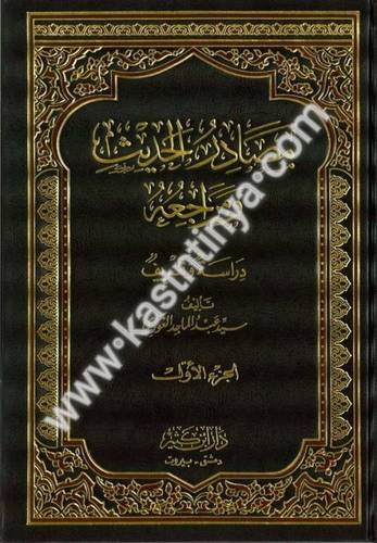 مصادر الحديث ومراجعه - دار ابن كثير