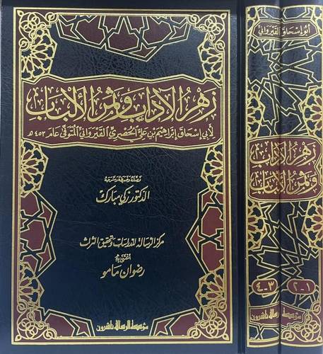 زهر الآداب وثمر الألباب - مؤسسة الرسالة ناشرون
