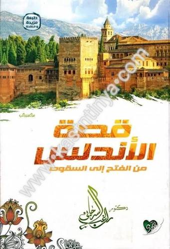 قصة الأندلس - راغب السرجاني
