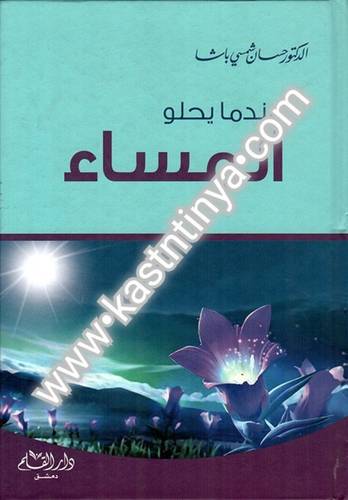 عندما يحلو المساء- حسان شمسي باشا - دار القلم