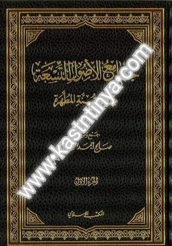 جامع الأصول التسعة 14 مجلد - صالح الشامي- ط المكتب الإسلامي
