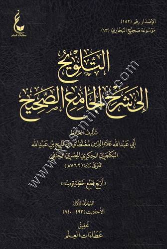 التلويح إلى شرح الجامع الصحيح | دار عطاءات العلم