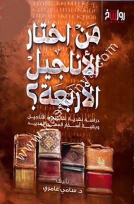 من اختار الاناجيل الاربعة | سامي عامري | رواسخ
