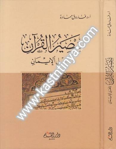 تبصير القرآن لأهل الإيمان-دار القلم