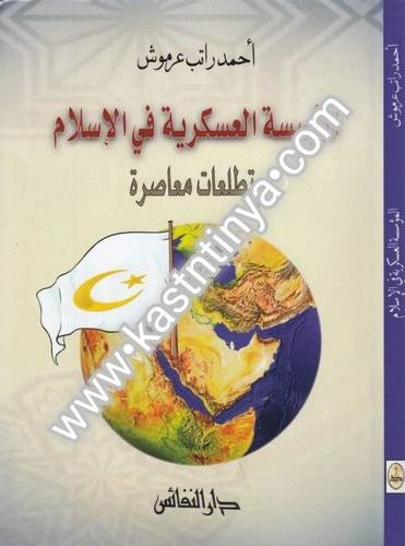 المؤسسة العسكرية في الإسلام - دار النفائس