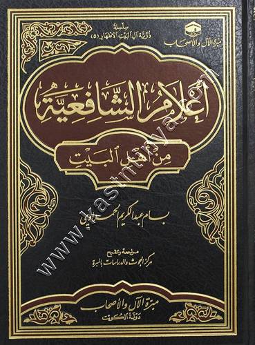 أعلام الشافعية من أهل البيت | مبرة الآل والأصحاب 