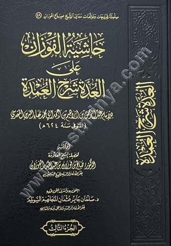 حاشية الفوزان على العدة شرح العمدة 1/5 | ط مكتبة الإمام الذهبي