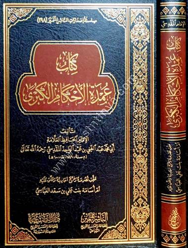 عمدة الأحكام الكبرى | عبدالغني المقدسي | ط الناشر المتميز - النصيحة