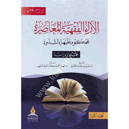 الآراء الفقهية المعاصرة المحكوم عليها بالشذوذ 1/2 | دار طيبة الخضراء