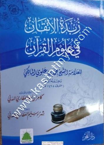 زبدة الاتقان | ط دار الفجر