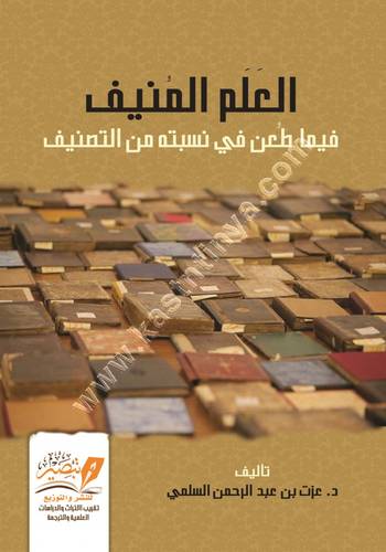 العلم المنيف فيما طعن نسبته من التصنيف | عزت السلمي | ط مركز تبصير