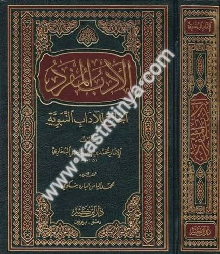 الأدب المفرد الجامع للآداب النبوية - البخاري - دار ابن كثير