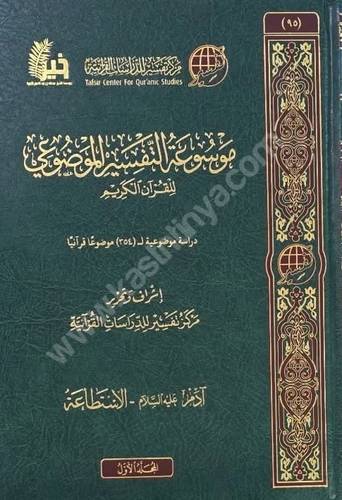 موسوعة التفسير الموضوعي 1/18 | ط مركز تفسير للدراسات القرآنية